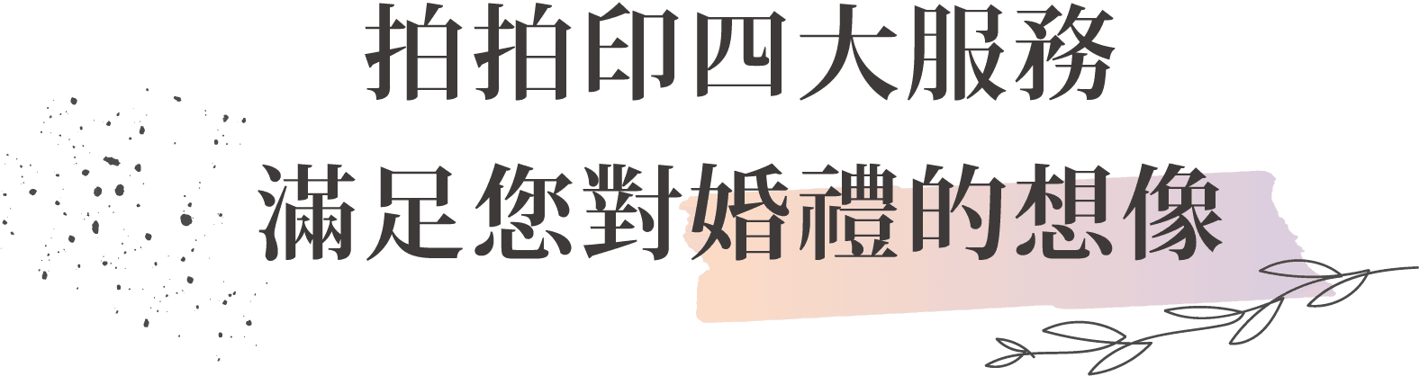 四大服務滿足想像