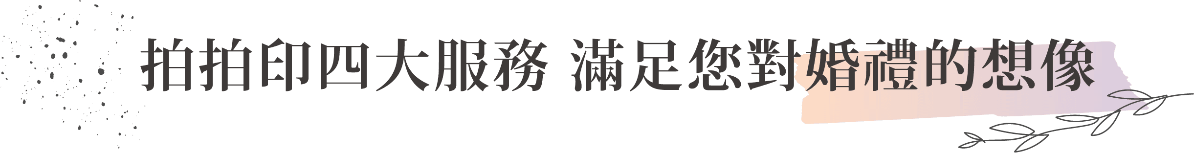 四大服務滿足想像