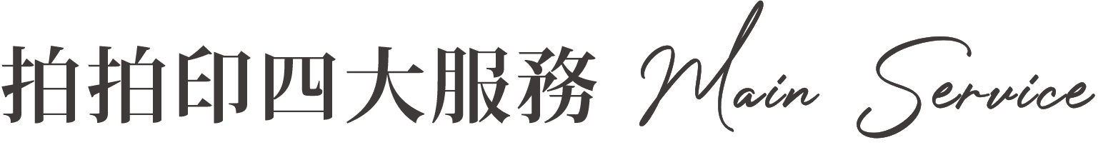 拍拍印四大服務