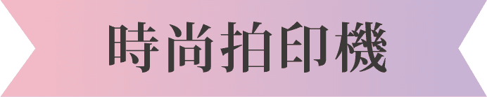 時尚拍印機