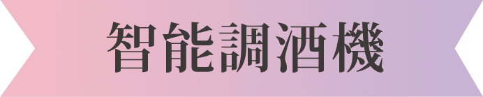 智能調酒機
