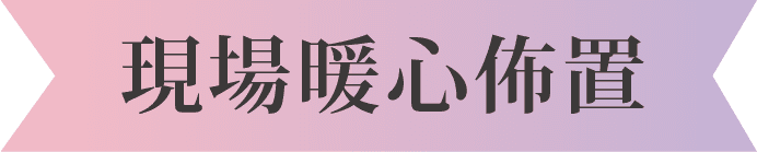 暖心佈置
