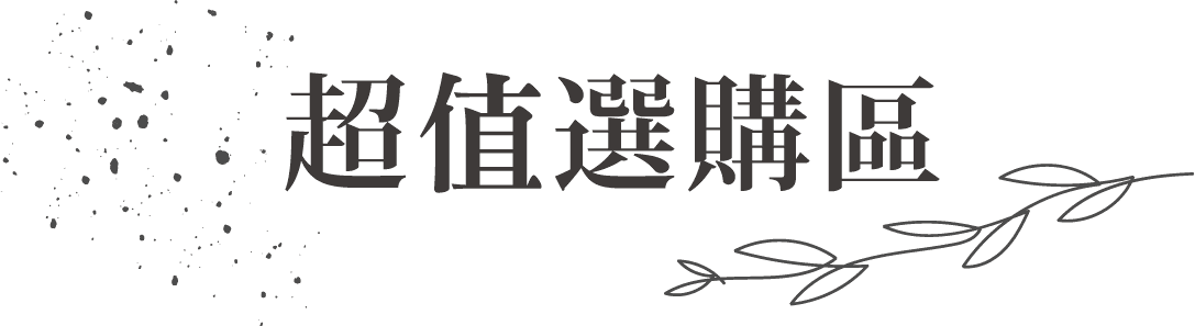 超值選購區