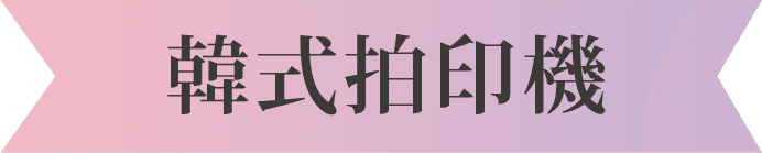 韓式拍印機