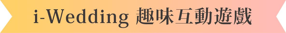 互動遊戲