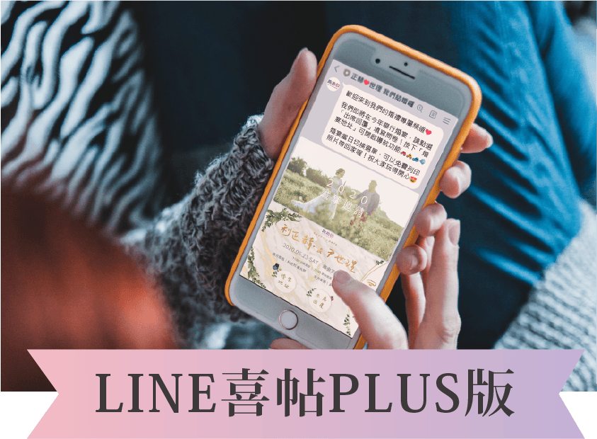 LINE喜帖