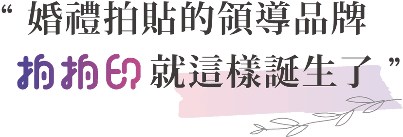 婚禮拍貼機的領導品牌拍拍印誕生了