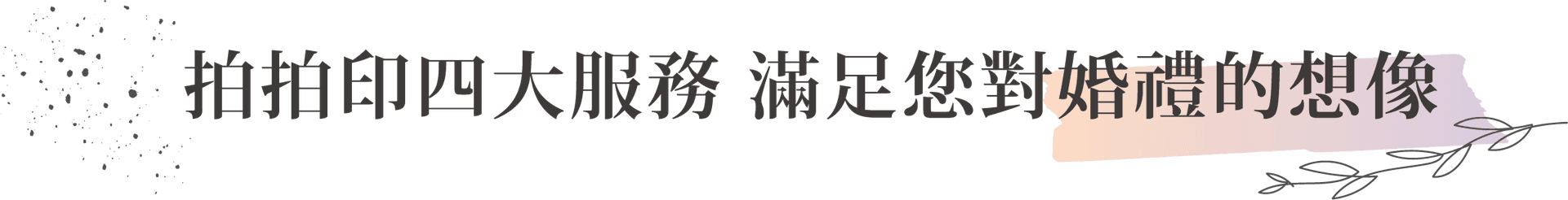 拍拍印四大服務 滿足你對婚禮的想像
